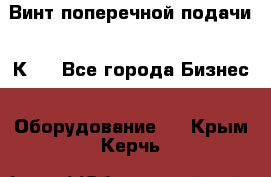 Винт поперечной подачи 16К20 - Все города Бизнес » Оборудование   . Крым,Керчь